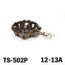 鋳物コンロ TS-540P 12・13A (404062)07-0332-0108ガスコンロ 鋳物コンロ 鋳物ガスコンロ プロパン