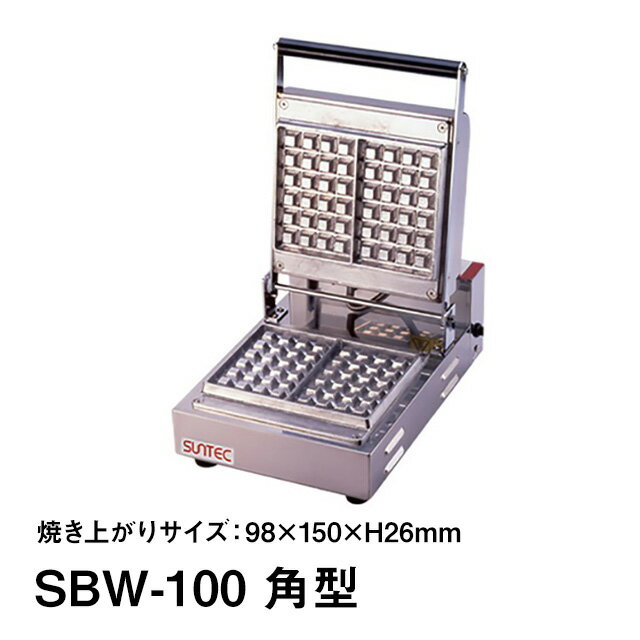 ベルジャン ワッフルベーカー SBW-100 角型 （423051）07-0411-0101ホットサンドメーカー ワッフルベーカー 同梱不可 代引き不可