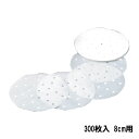 中華セイロ用調理用紙 300枚入 8cm用 (436214)07-0043-0101セイロ紙 点心 飲茶 蒸篭シート せいろ 調理用紙