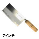 関鍔蔵作丸木柄 中華包丁 7インチ (438060)07-0025-1001中華包丁 包丁 中華庖丁 庖丁 ナイフ