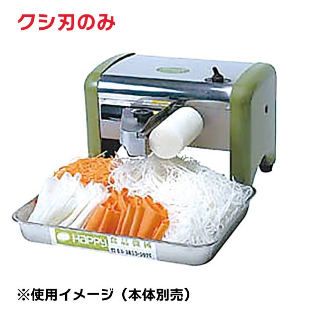 クシ刃 1.0mm ハッピーツマかつら HNK-25用（106016-03）07-0379-0203電動かつら ツマ切り機 かつらむ..