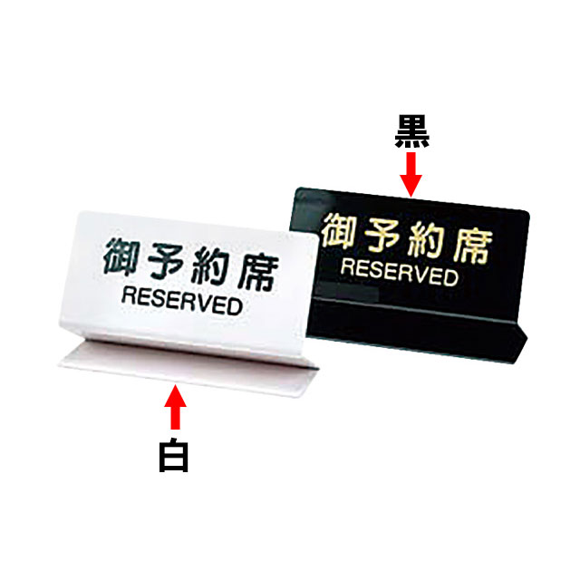 乐天商城 - シンビ 御予約席 OSL-2 片面 OSL-2W（310320）07-0617-0501リザーブ 卓上サインプレート 予約席プレート
