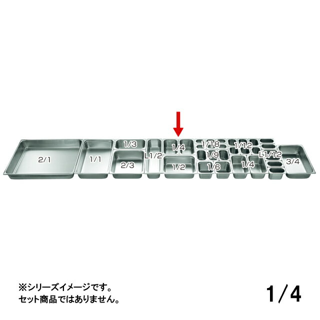 アンチジャム機能により、 はまり込みのないスタッキングができます。 従来の段のないシリーズとのスタッキングは可能です。 従来品の在庫が無くなり次第、アンチジャム加工品に変更となります。 ※深さ65mm以上の物（2／1・3／4・L1／12・1／18を除く） スペック ブランド　 仔犬印（KOINU） シリーズ　 ホテルパン 2100シリーズ サイズ　 外寸：263×162mm 容量　 - 材質　 18-8ステンレス 生産地　 日本 その他仕様　 - 備考　 - 管理コード　 管理コード：032043 JANコード：4954057901420