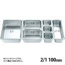 KO ホテルパン2 シリーズ 100mm 2/1(032073)07-0132-0116テーブルパン バット ビュッフェ 保温容器