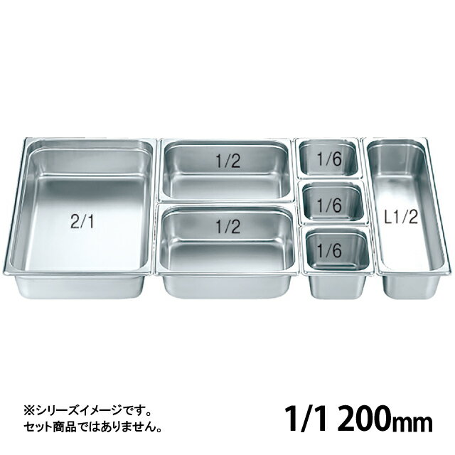 KO ホテルパン2 シリーズ 200mm 1/1（032080）07-0132-0134テーブルパン バット ビュッフェ 保温容器