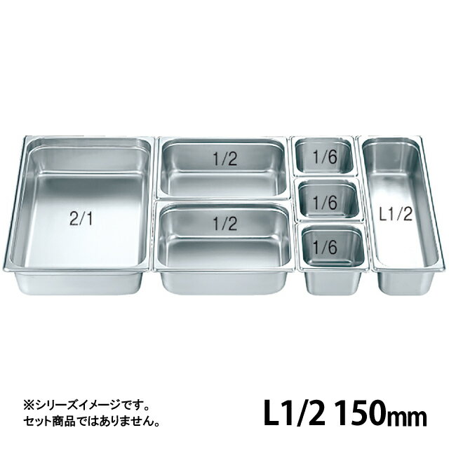 球棒 - KO ホテルパン2 シリーズ 150mm L1/2（032091）07-0132-0129テーブルパン バット ビュッフェ 保温容器