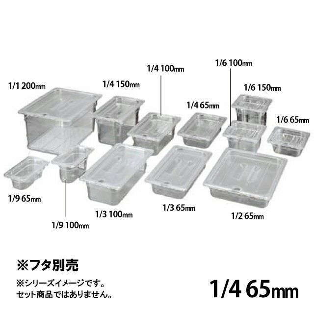 弁慶 フードパン 目盛付 65mm 1/4（033098）07-0136-0104ホテルパン フードパン サラダバー ビュッフェ