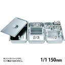 HG 18-8 ホテルパン 150mm 1/1(034042)07-0131-0120ビュッフェ バイキング バット ステンレス 厨房