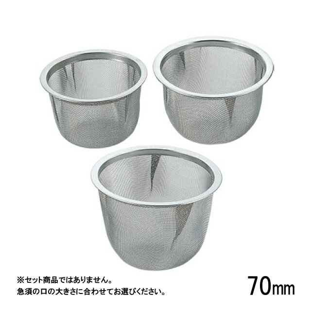 急須の口の大きさに合わせてお選び下さい。 スペック ブランド　 サン・コーポレーション シリーズ　 クリーン茶漉し サイズ　 内径×外径×深さ：φ70×78×50mm 容量　 - 材質　 18-8ステンレス 生産地　 日本 その他仕様　 ※40メッシュ 備考　 - 管理コード　 管理コード：063082 JANコード：4977553011707
