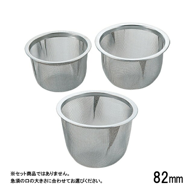 急須の口の大きさに合わせてお選び下さい。 スペック ブランド　 サン・コーポレーション シリーズ　 クリーン茶漉し サイズ　 内径×外径×深さ：φ82×91×70mm 容量　 - 材質　 18-8ステンレス 生産地　 日本 その他仕様　 ※40メッシュ 備考　 - 管理コード　 管理コード：063089 JANコード：4977553011820