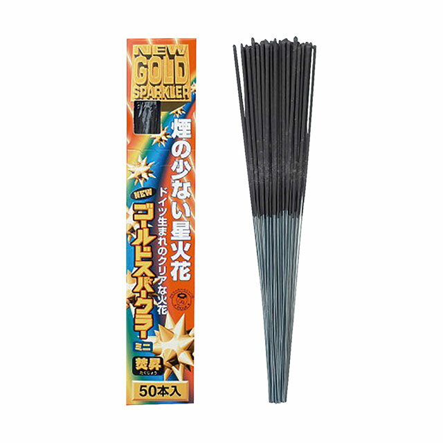 焚昇 ニューゴールドスパークラー 花火 50本入（280080）07-0627-1401誕生日 バースディー パーティー イベント 演出