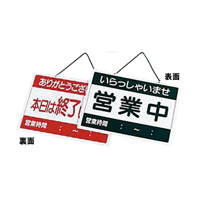 えいむ 営業中札（310005）07-0603-0402販促用品 イーゼル ボード 看板 ドアプレート