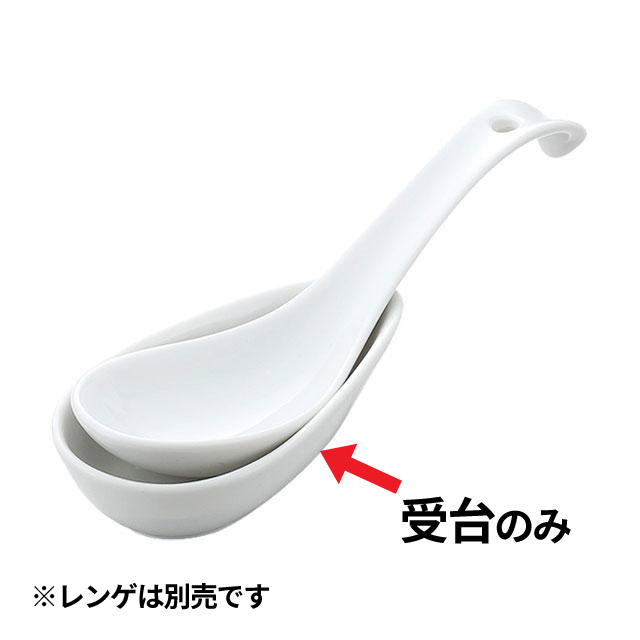 白磁 丸型ラーメンレンゲ受台（461053）07-0543-1201れんげ レンゲ 蓮華 スプーン レンゲスプーン