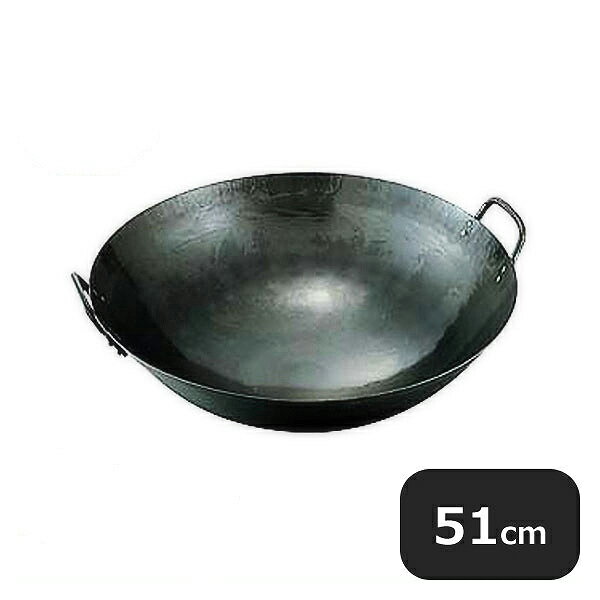 鉄打出両手中華鍋 51cm（001008）07-0013-0109業務用