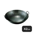 鉄打出中華鍋 1.2mm 取手溶接 42cm(001