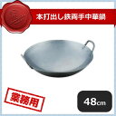 本打出し鉄両手中華鍋 48cm (001173) (業務用)