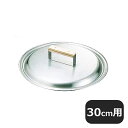18-0 餃子鍋 蓋 30cm用(002009)07-0023-0202業務用