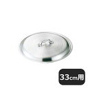 中尾アルミ アルミ餃子鍋 蓋 33cm用(002015)07-0023-0303業務用
