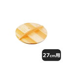 厚手サワラ木蓋 30cm(017139)07-0084-0806業務用