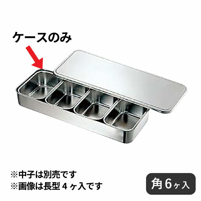 CLO 18-8 大型プレスヤクミ入 角6ヶ入（028049）07-0152-0405業務用