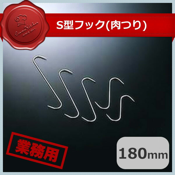 Baskets, Bowls, Trays - S型フック 180mm（050075）07-0048-0504業務用 大量注文 業務用