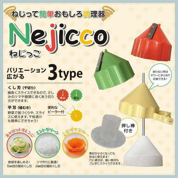 Nejicco ねじっこ（071150）05-0176-0101テ