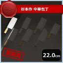 杉本作 中華包丁 #1 380g(131038)07-0025-0401業務用