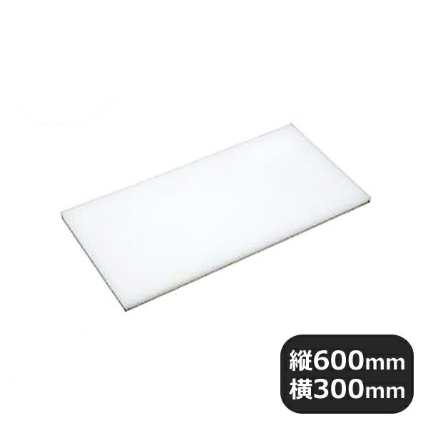 アルファPCまな板 600x300x30（136088）05-0188-0103業務用