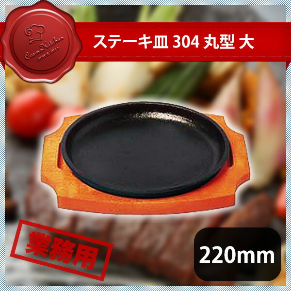 トキワ ステーキ皿 304丸型 大（301013）07-0562-0502業務用