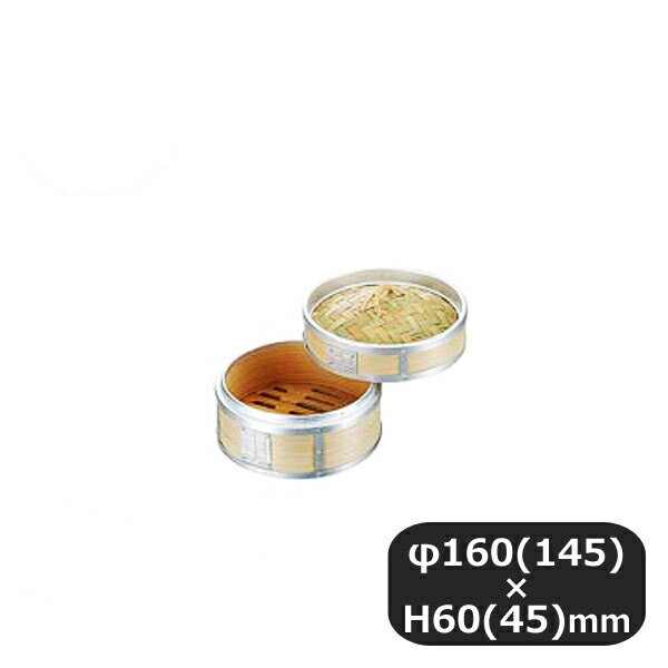 アルミ渕巻中華ミニセイロ 身 15.5cm（436002）07-0040-0603業務用