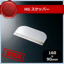HG スケッパー(439002)07-0029-0801業務用