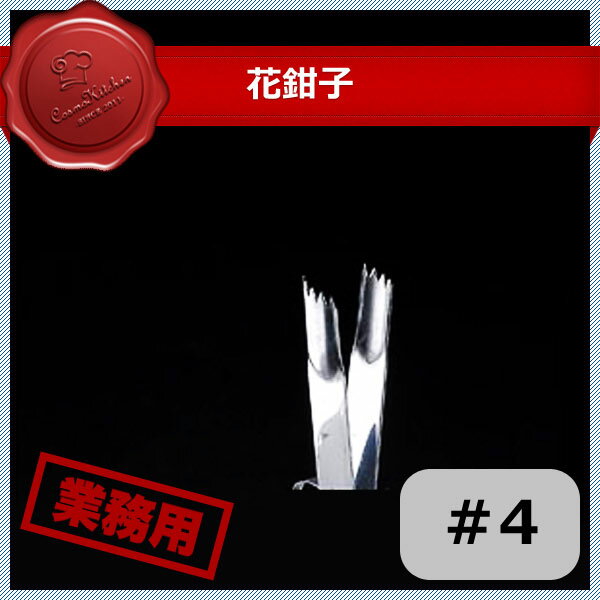 花鉗子 #4（439015）07-0029-0105業務用