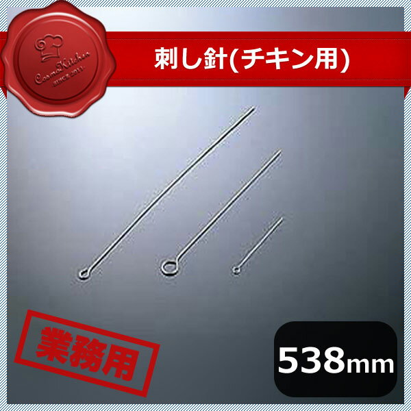 乐天商城 - 刺し針 焼豚用 大（441004）07-0048-0703業務用 大量注文 業務用