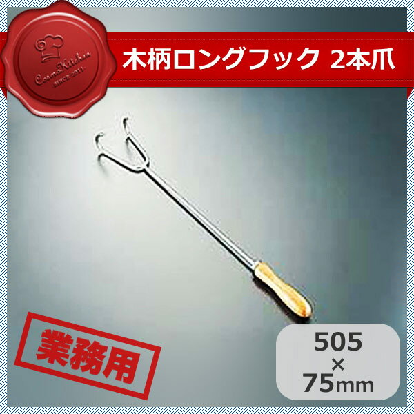 Silicone Cooking Utensils - 木柄ロングフック 2本爪（442012）07-0048-0301業務用 大量注文 業務用