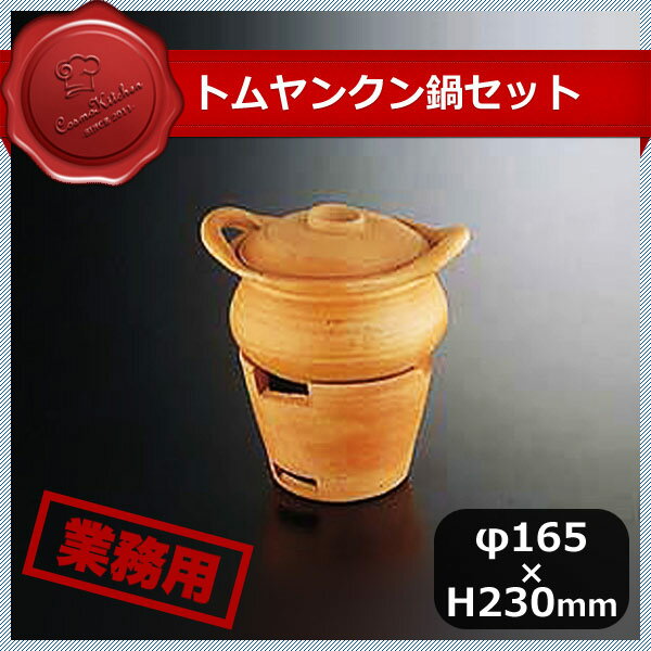 トムヤンクン鍋セット 大 (453036) [業務用 大量注文対応]