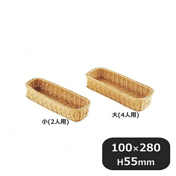 PPラタン カトラリーバスケット小 2人用 アイボリー CB-001-IV（196027）07-0462-0101業務用