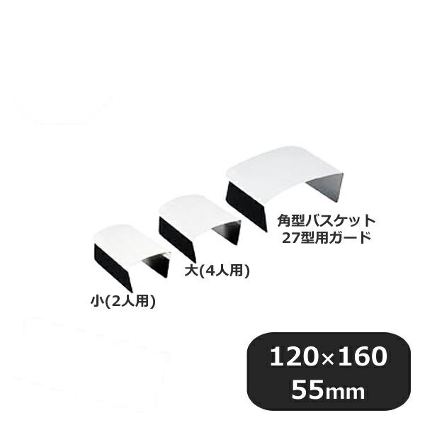 18-8 角バスケット27型用箸ガード 5個セット（196037）05-0441-0401業務用