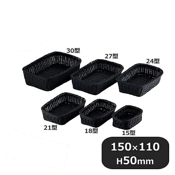 PPラタン 角型バスケット15型 ブラック RE-330-BK（196102）業務用
