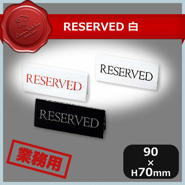 RESERVED 白RY-16 5個セット (310520-5P)※本体白の文字色は赤と黒があります。 商品詳細 シリーズ - アイテム 卓上サイン予約席スタンド サイズ 縦90mm 横70mm 高さ-素材 -RESERVED 白RY-16 5個セット (310520-5P)