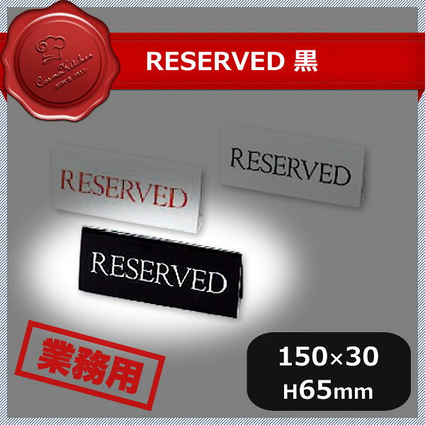 えいむ RESERVED 黒RY-16 5個セット（RY-16）業務用 大量注文 業務用