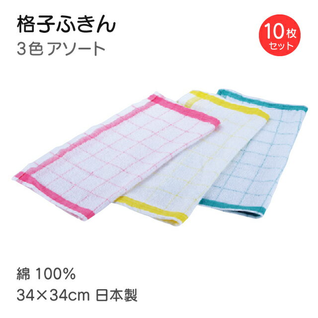 格子ふきん 10枚入（379200）05-0651-0601【送料無料】業務用