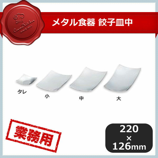 乐天商城 - メタル食器 餃子皿 中 5枚セット（387155）07-0012-0603業務用食器 お皿 中華用食器 大量注文 業務用