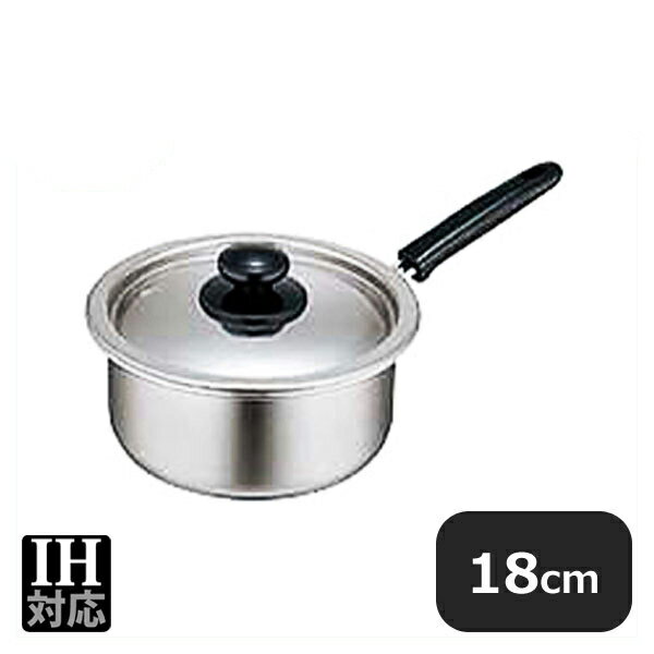 Ih Incompatible - 18-0 モリブデン実用鍋 片手 18cm 2.6L（389006）07-0080-0202業務用 大量注文 鍋 調理器具 業務用