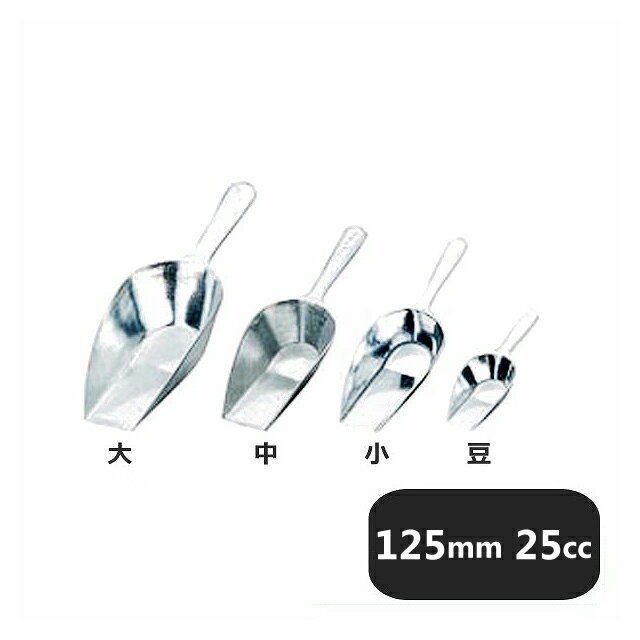 アルミ製茶則 スコップ 小 20cc（453117）07-0321-0202業務用
