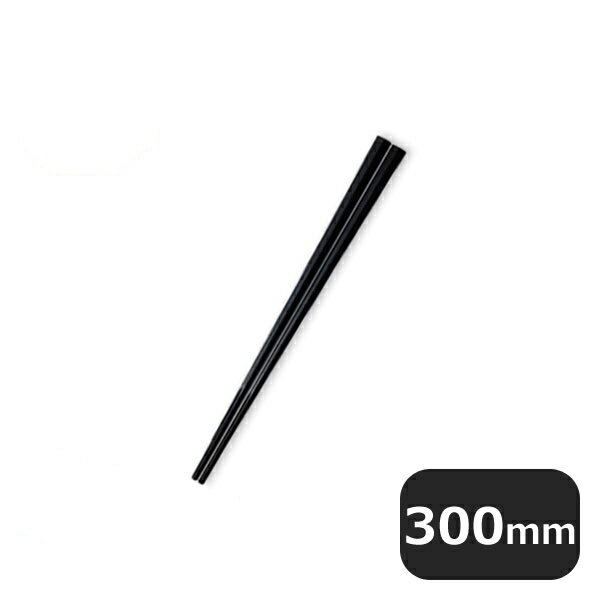 ぐる麺取り箸 30cm 黒 PM-110 10膳セット（454199）07-0536-0207業務用 大量注文 業務用
