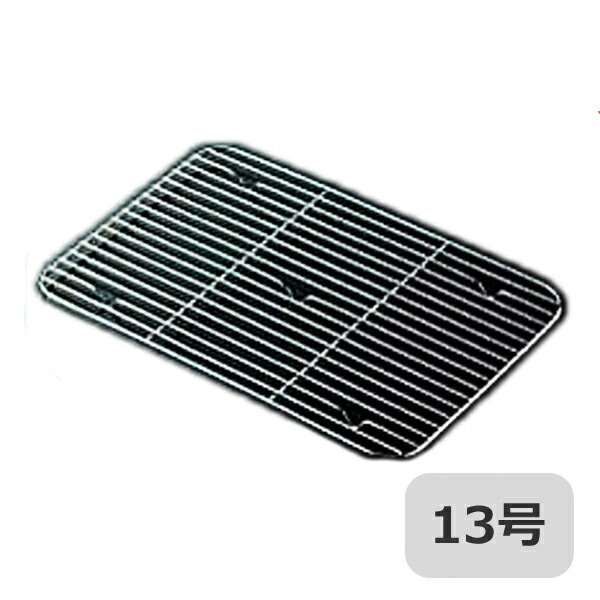 CLO 18-8 深型組バット アミ 13号用（022138）07-0110-0215業務用(3)