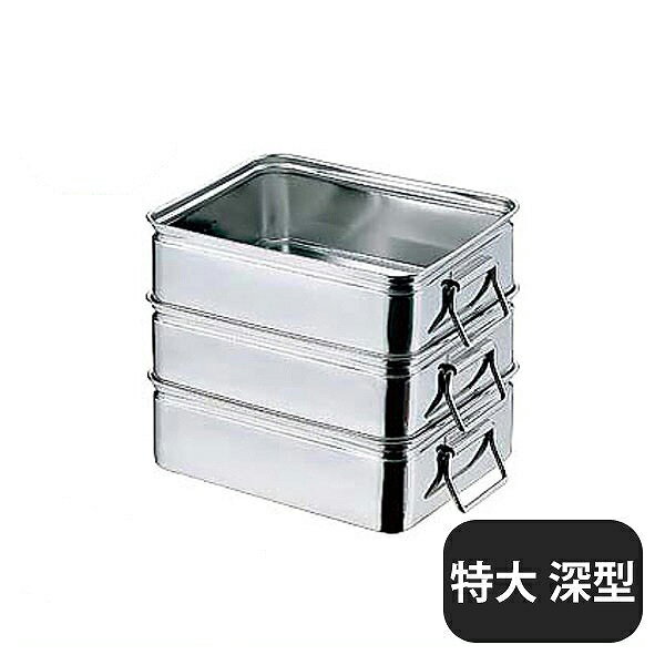 AG 18-8 番重バット 手付 特大 120深型（026064）07-0140-0204業務用
