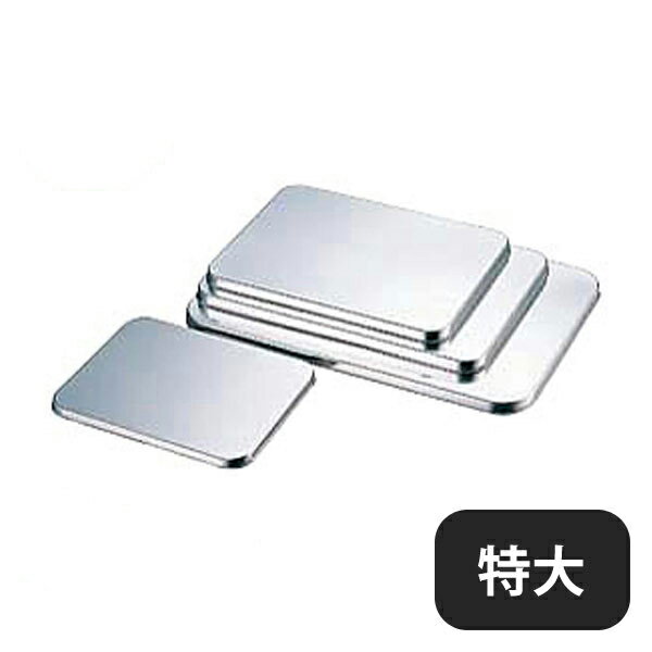 Rakuten - AG 18-8 番重バット 蓋 特大（026072）07-0140-0304業務用