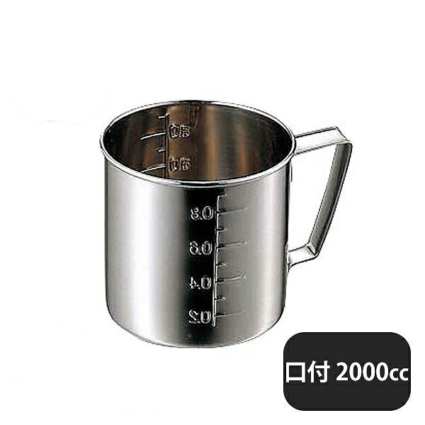 CLO 18-8 計量水マス 口付 2000cc（036041）07-0189-0306業務用