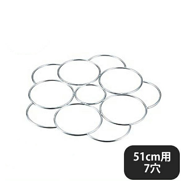 段付鍋用てぼリング 51cm用 7穴（041139）07-0009-0804業務用